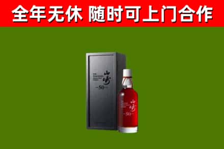 安康烟酒回收50年山崎洋酒.jpg